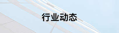 行業(yè)動(dòng)態(tài)